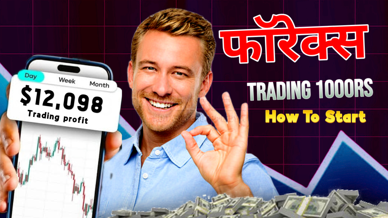 क्याक्या मैं 1000 रुपये से फॉरेक्स ट्रेडिंग शुरू कर सकता हूँ? मैं 1000 रुपये से फॉरेक्स ट्रेडिंग शुरू कर सकता हूँ?